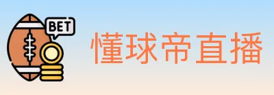 懂球帝直播 Logo